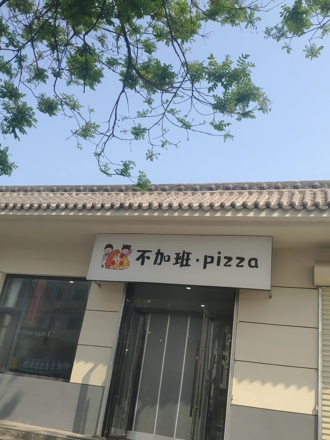 不加班·pizza