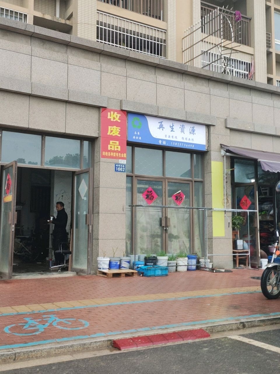 再生资源回收