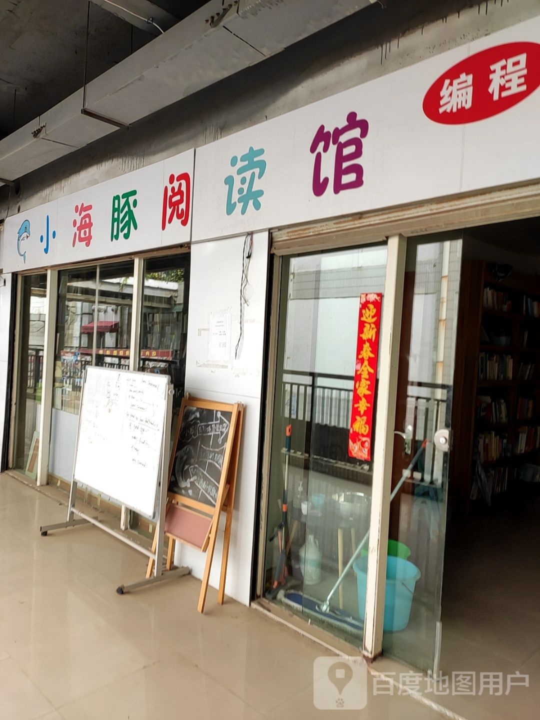 小海豚阅读馆(丰泽御景店)