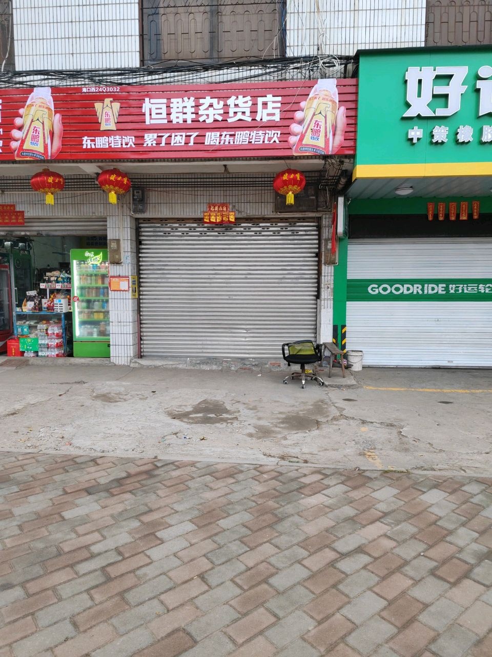 恒群杂货店
