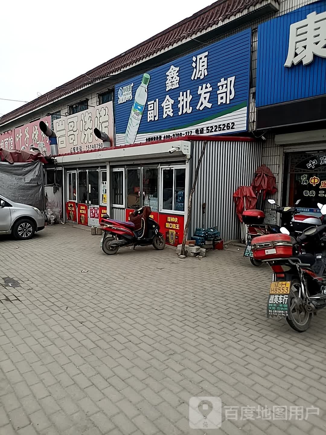 鑫源副食批发部