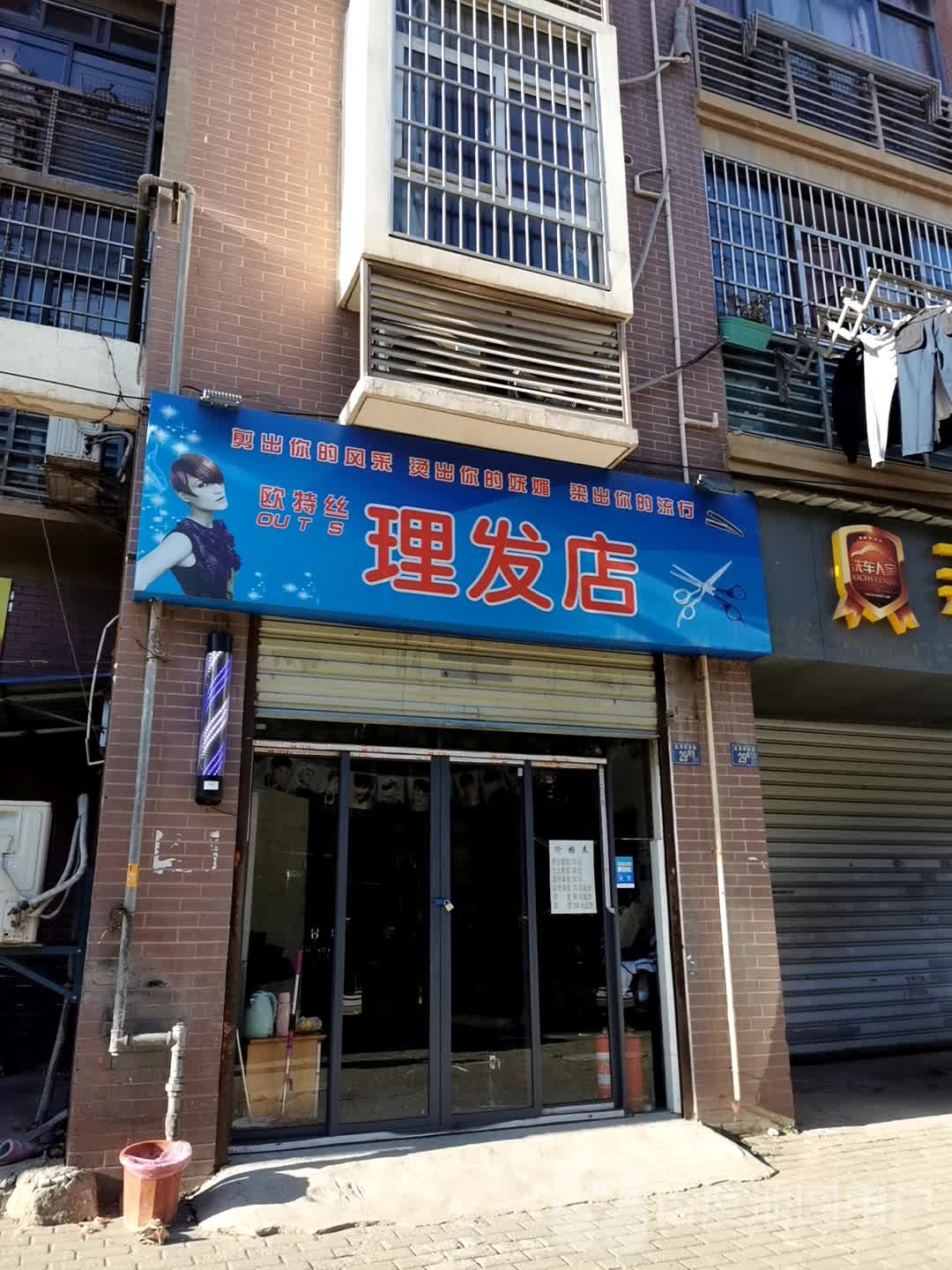 欧特丝理发店举