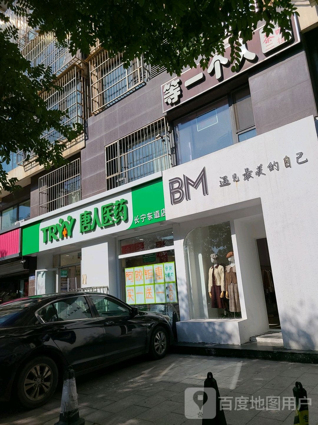 BM遇见最美的自己(尚品店)