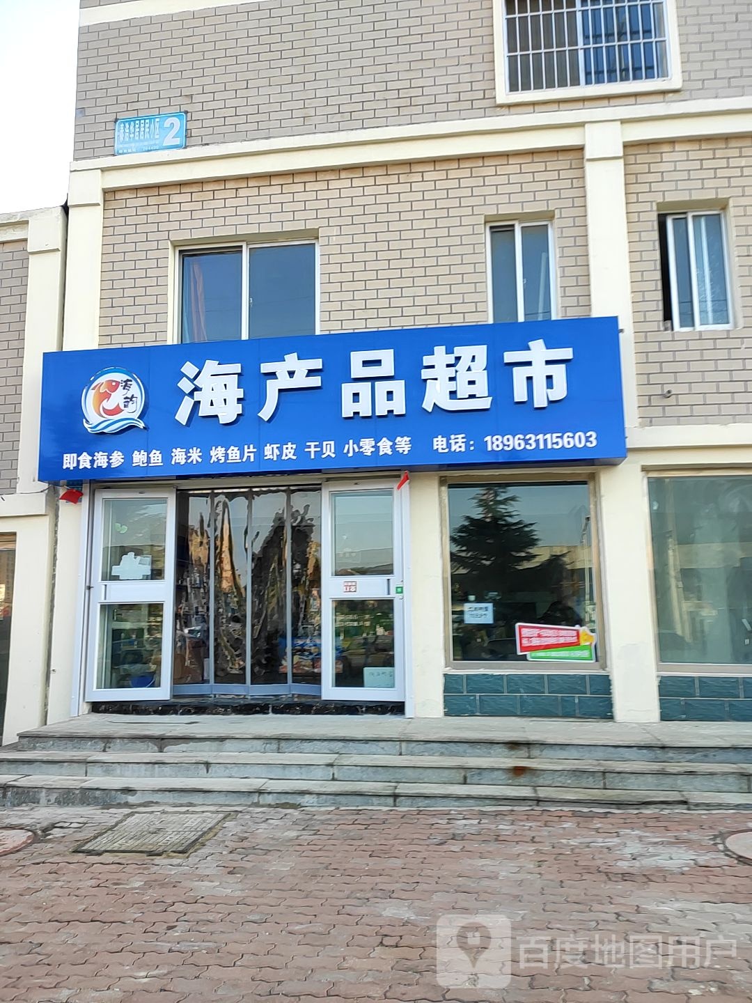 海韵海参品超市