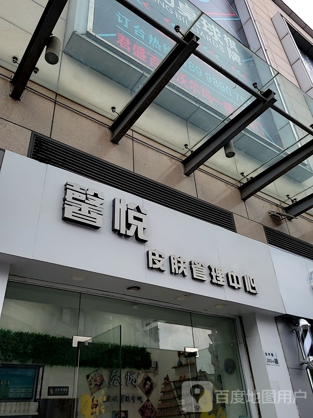 馨悦皮肤管理中心(君盛百货店)