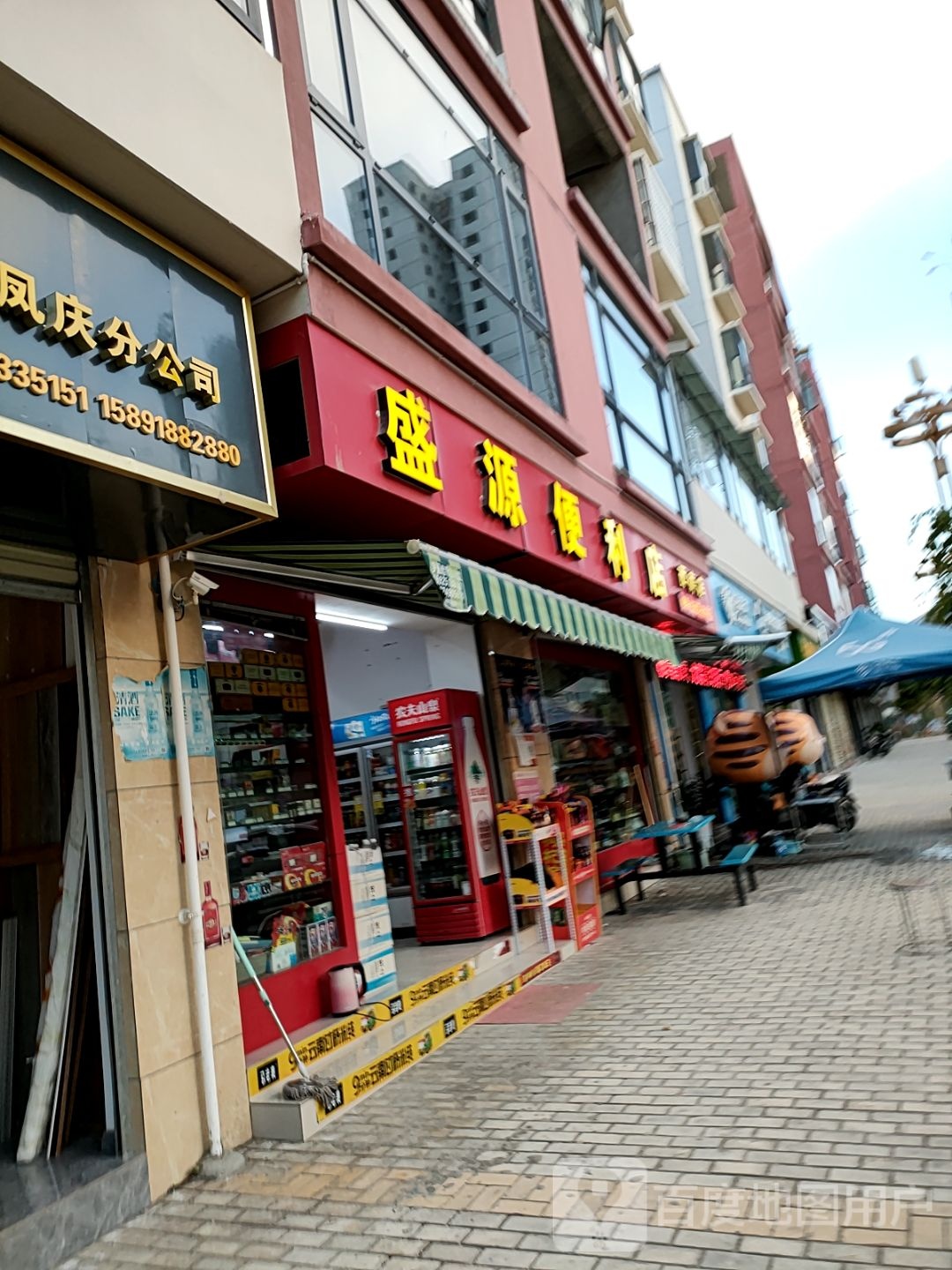 盛源便利店