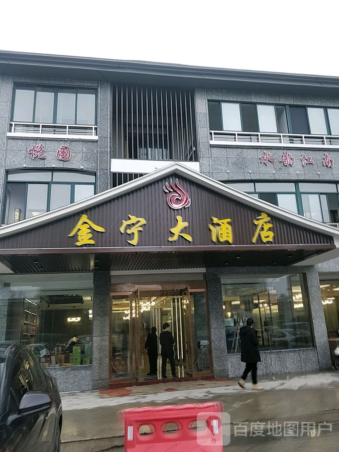 悦园金宁大酒店