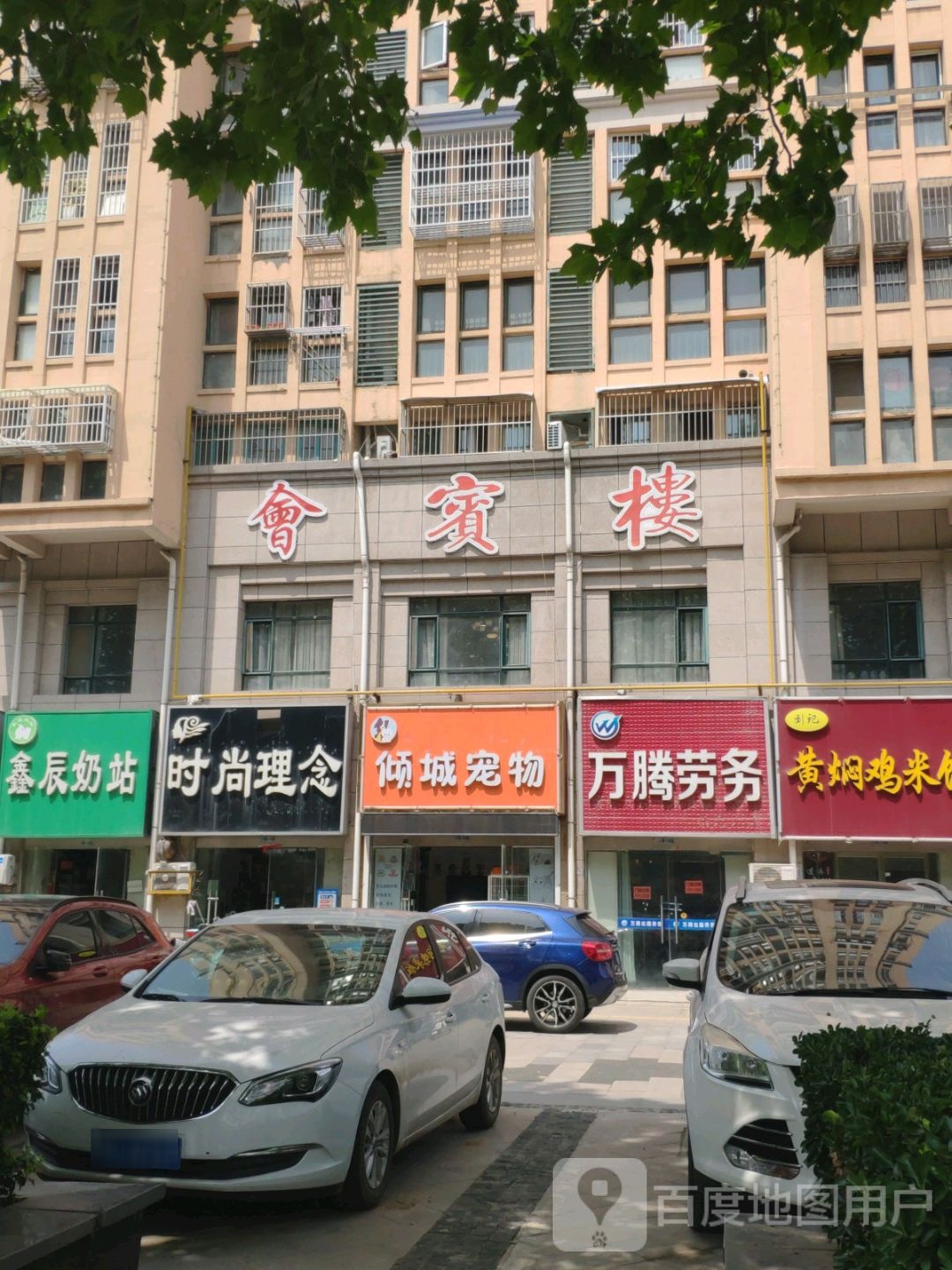 会宾楼(台州南路店)