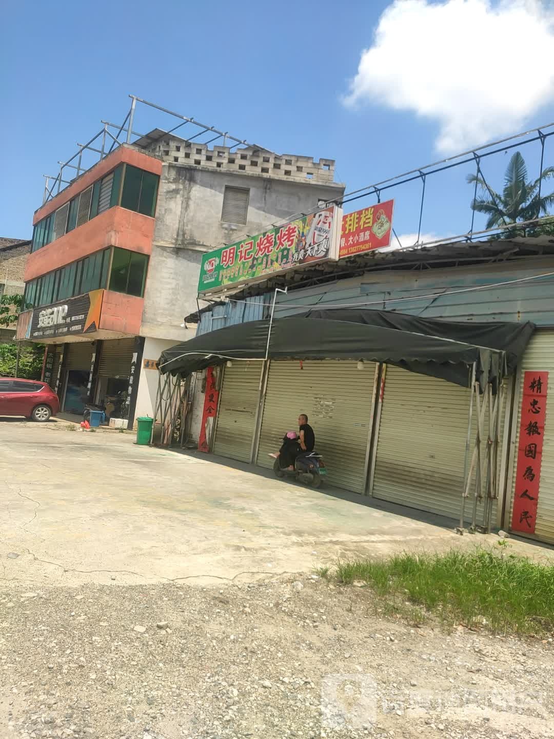 明记烧烤