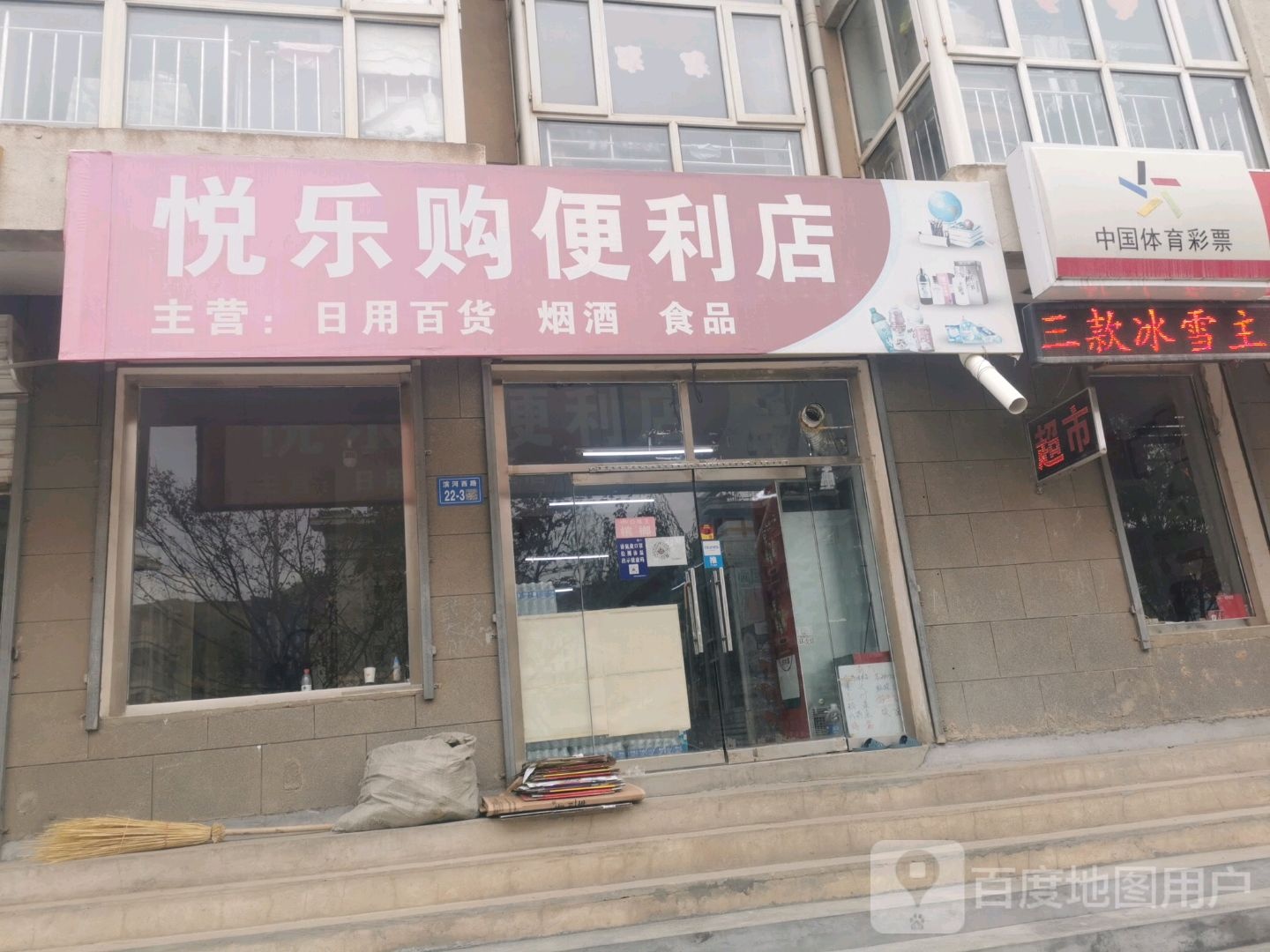 悦乐购便利店