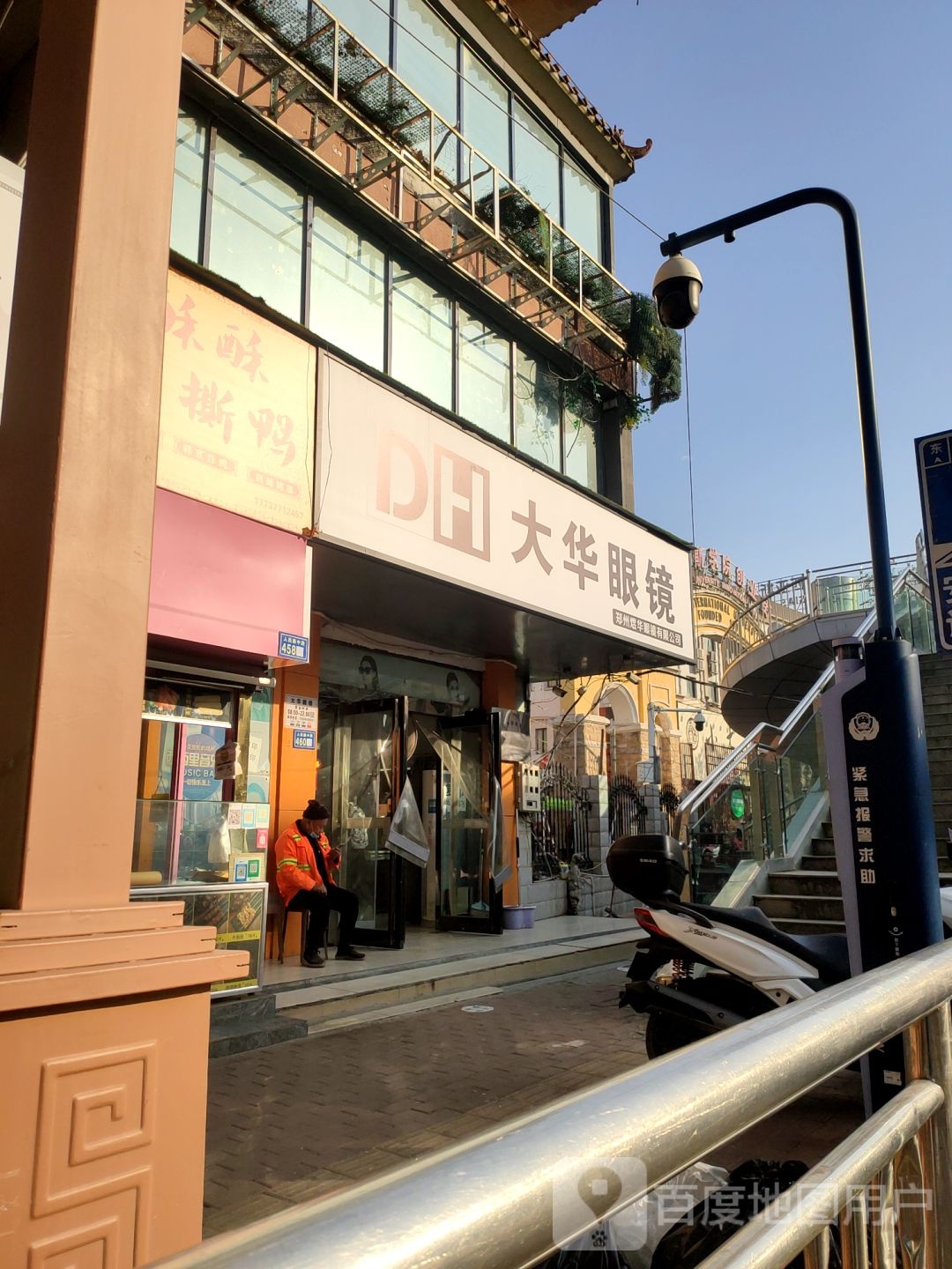 新郑市大华眼镜(人民路店)