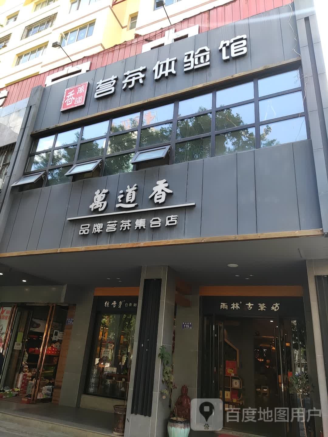 万道香品牌茗茶集合店