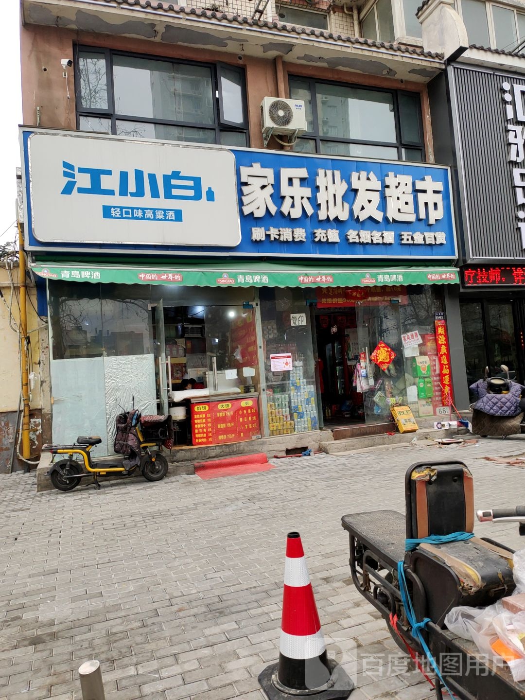 家乐批发超市(石化路店)