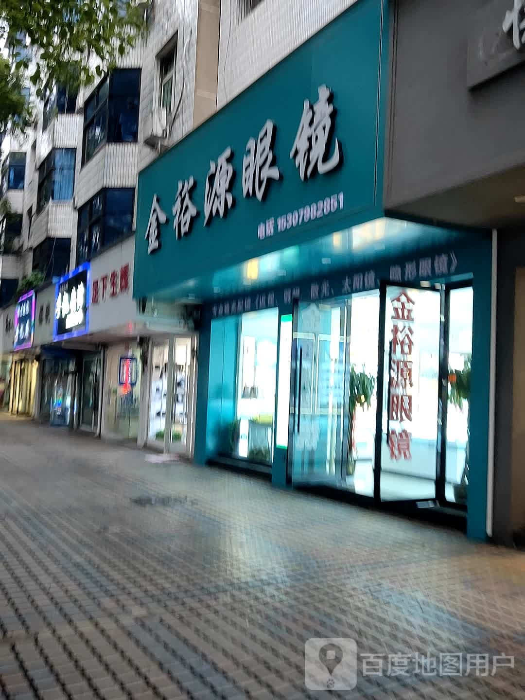 裕源眼镜