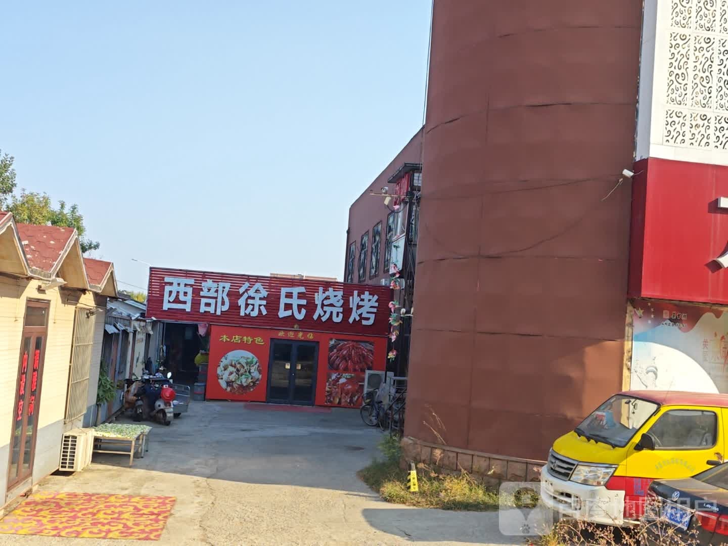 西部徐式烧烤