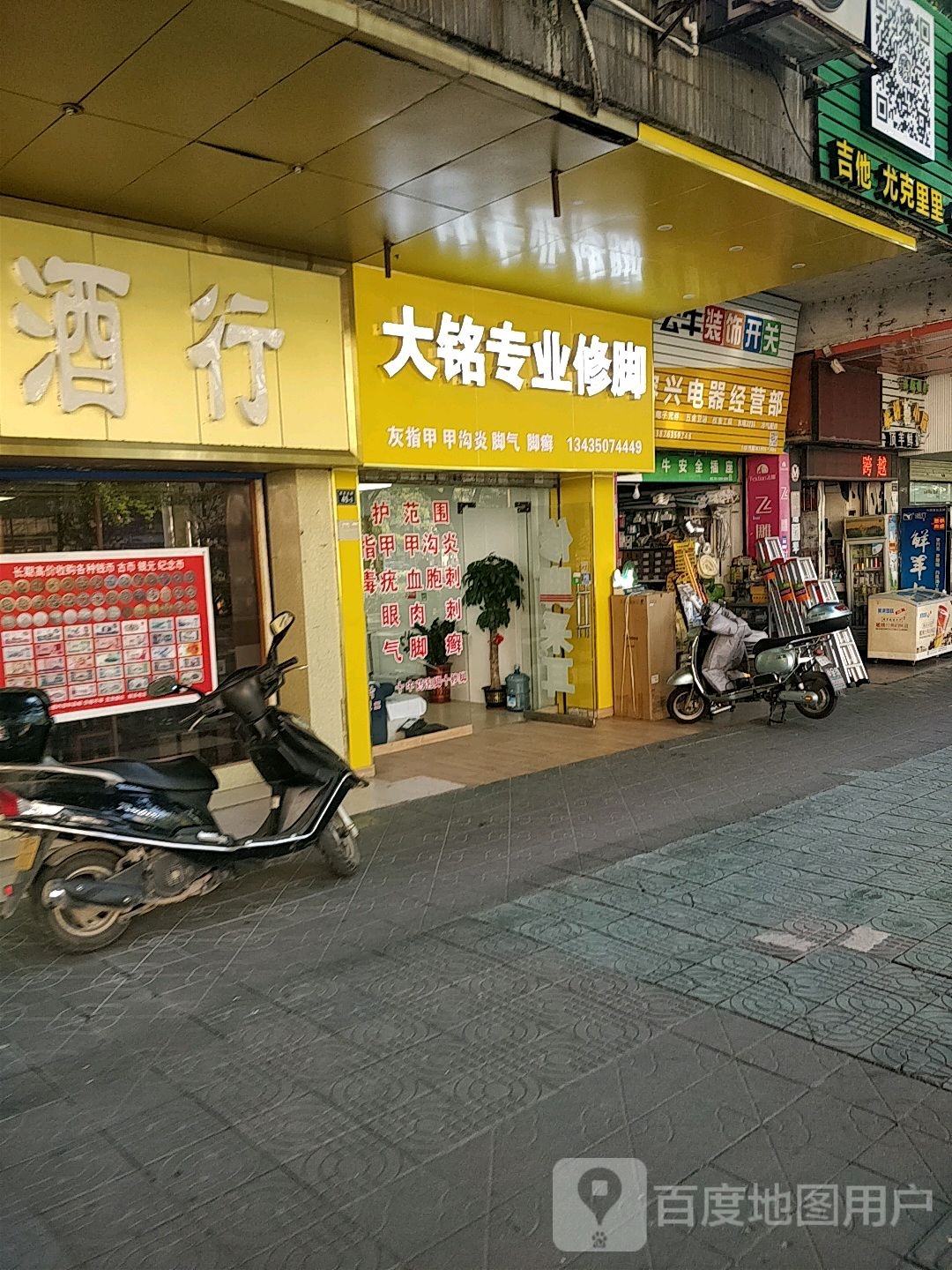 大铭专业修脚(怡安大厦店)