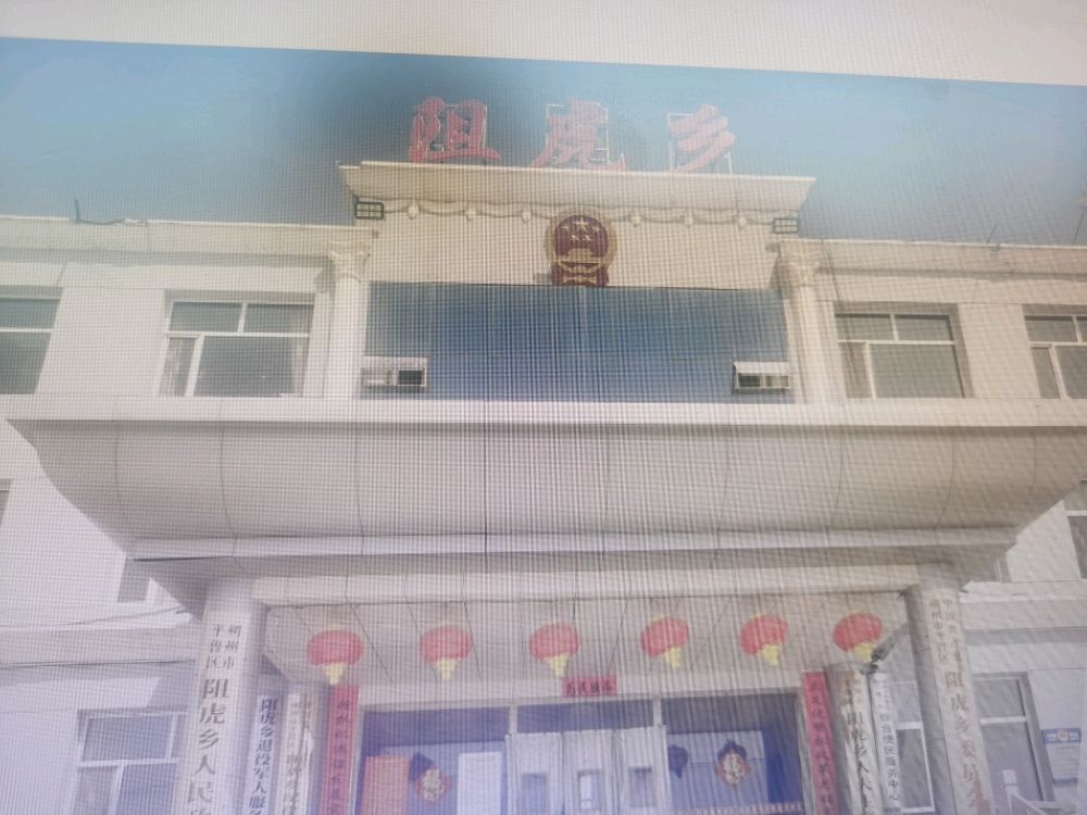 阻虎乡人民政府