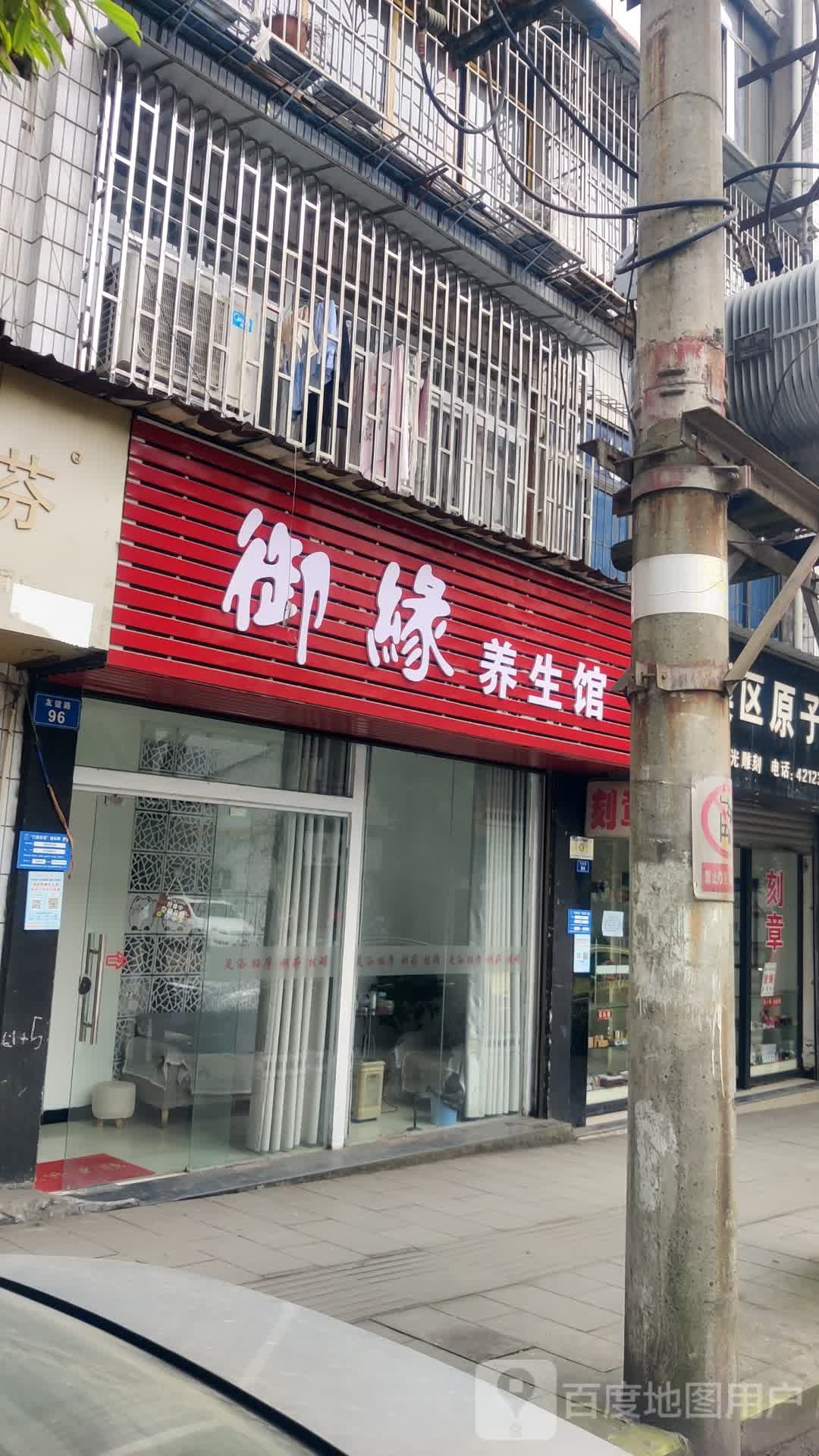 御缘养生馆