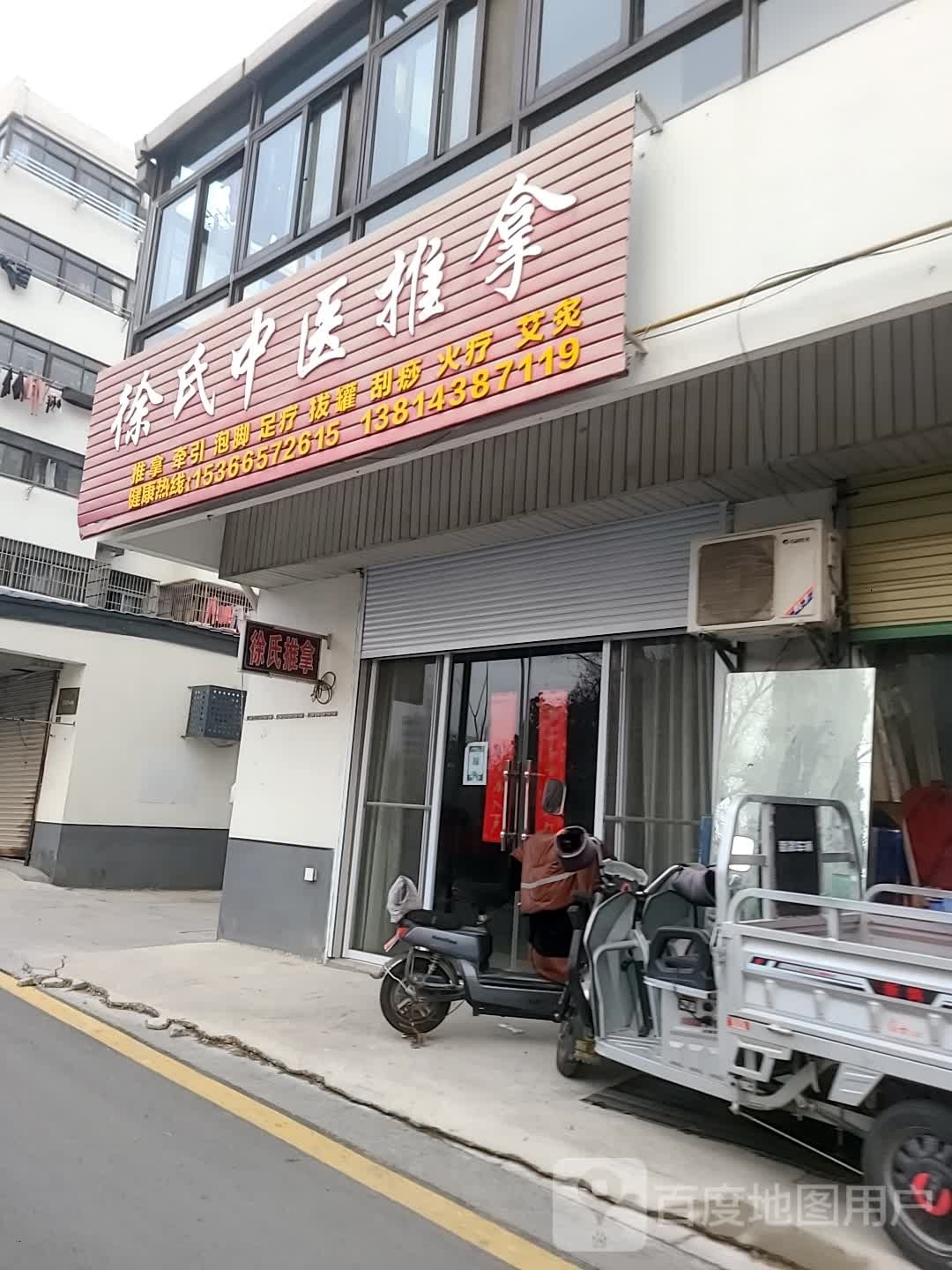 徐氏推拿