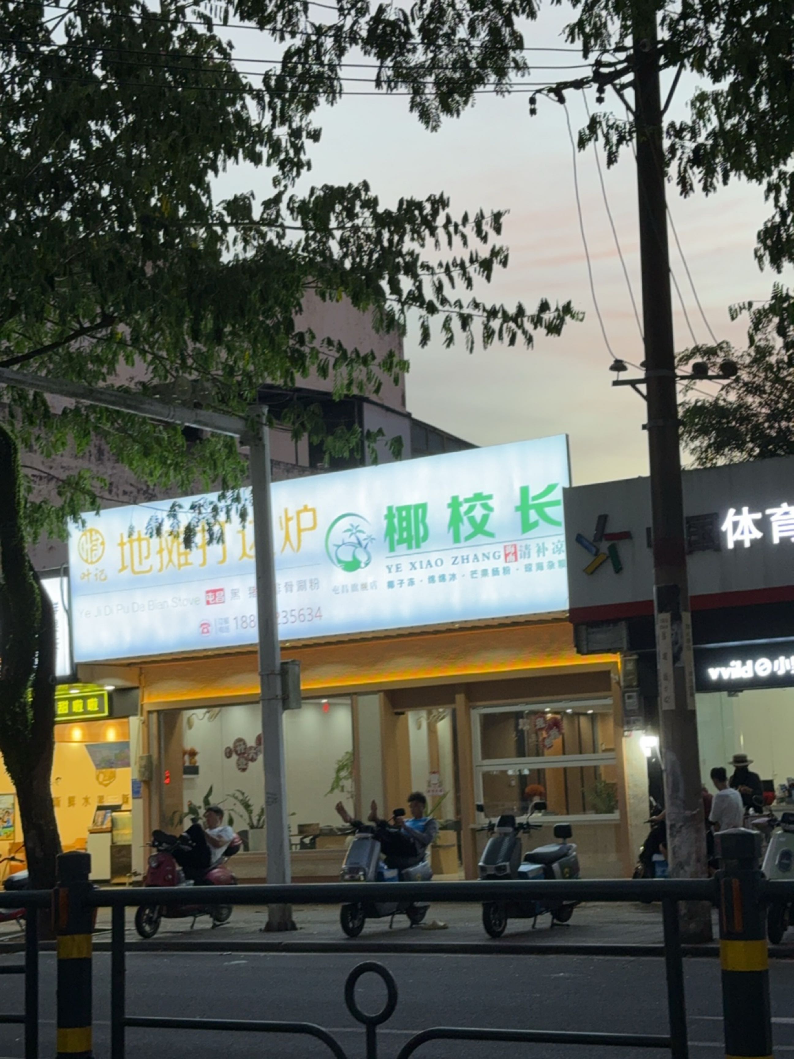 叶记地摊打边炉