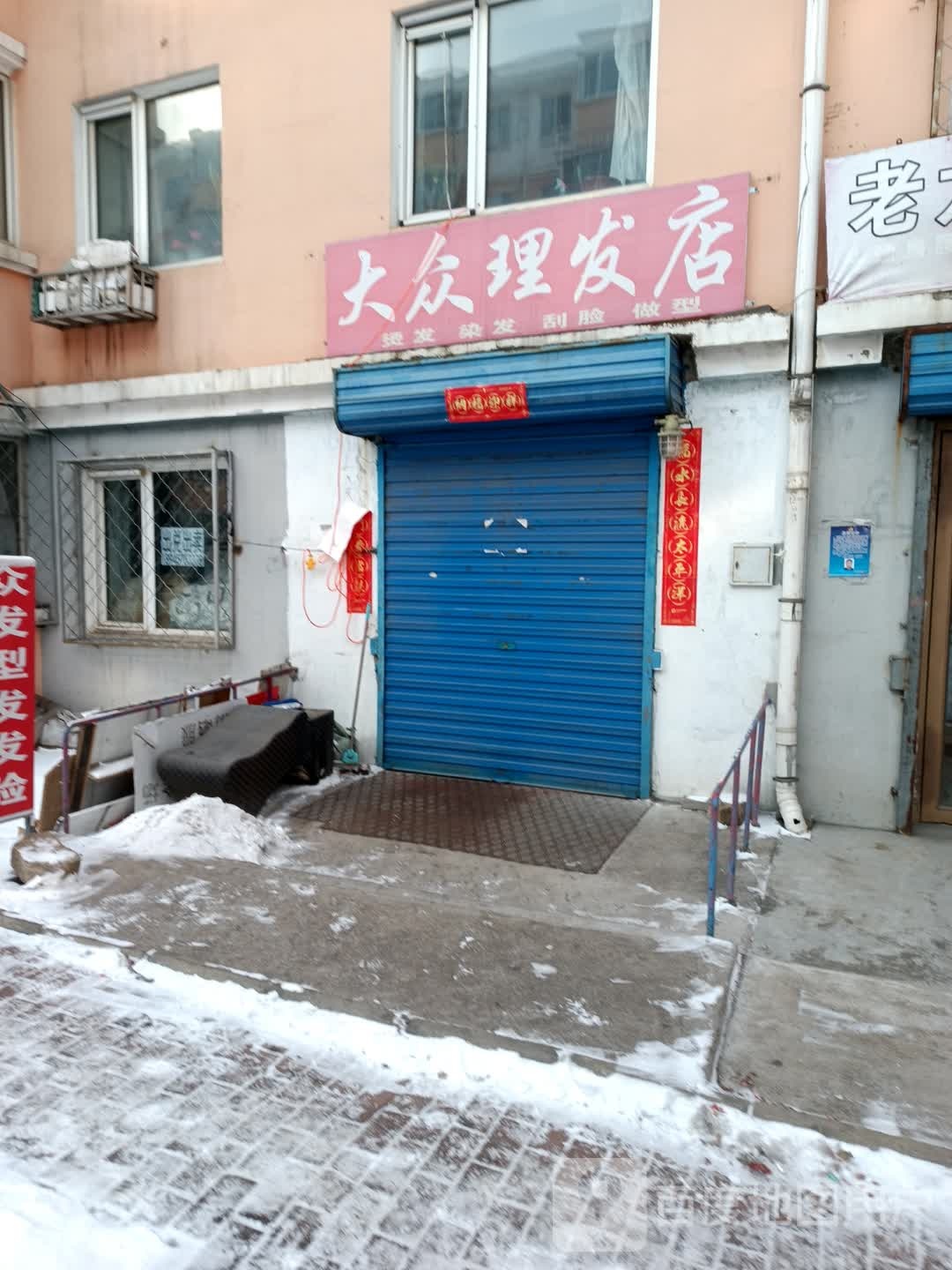 众理发店(兴建小区店)