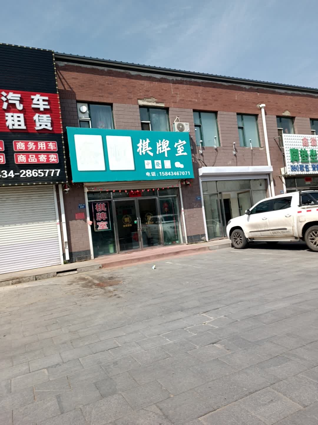 鑫顺棋牌室