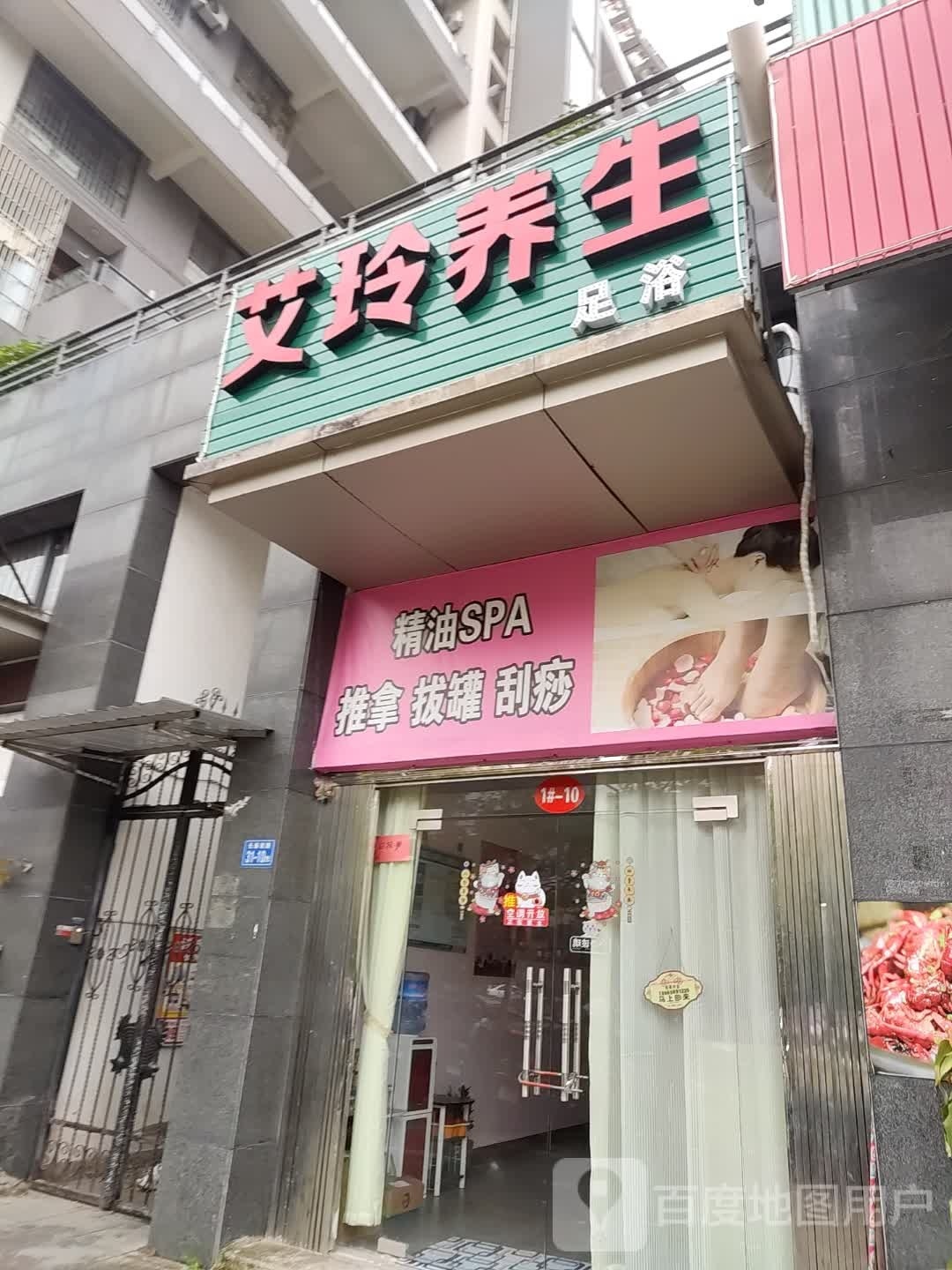 艾玲养身足浴