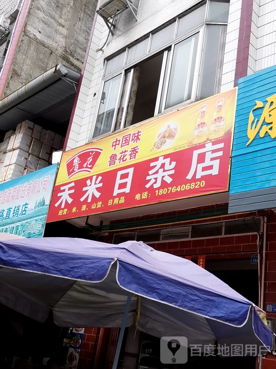 禾米日杂店