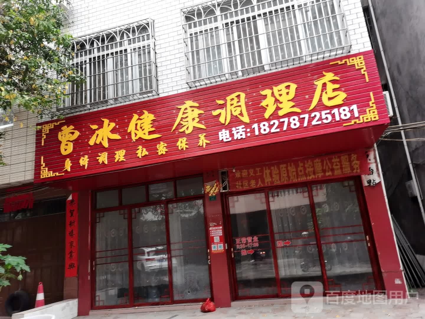 彩文美慧·曾冰健康美容馆