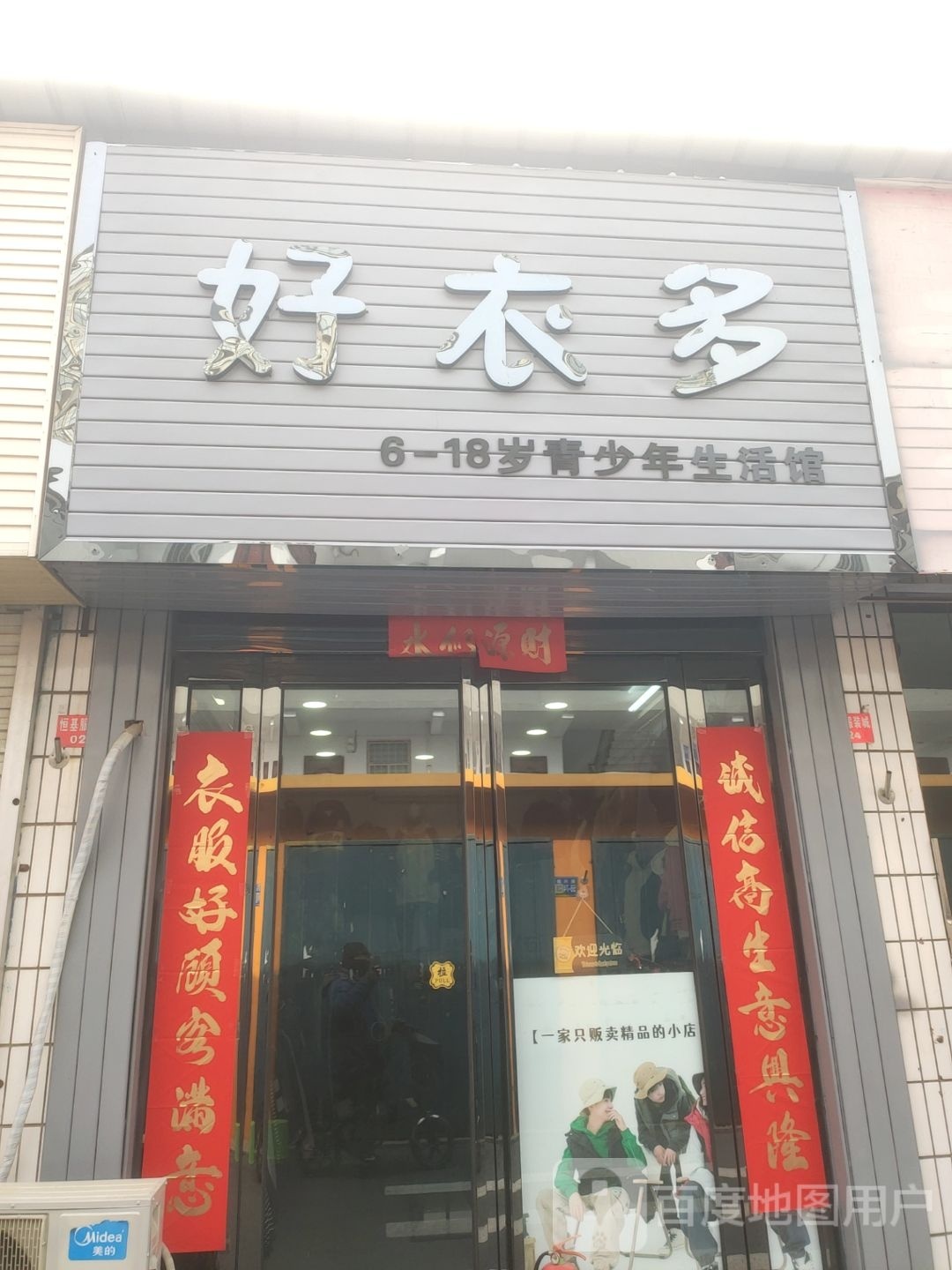 巩义市好衣多(新市街店)