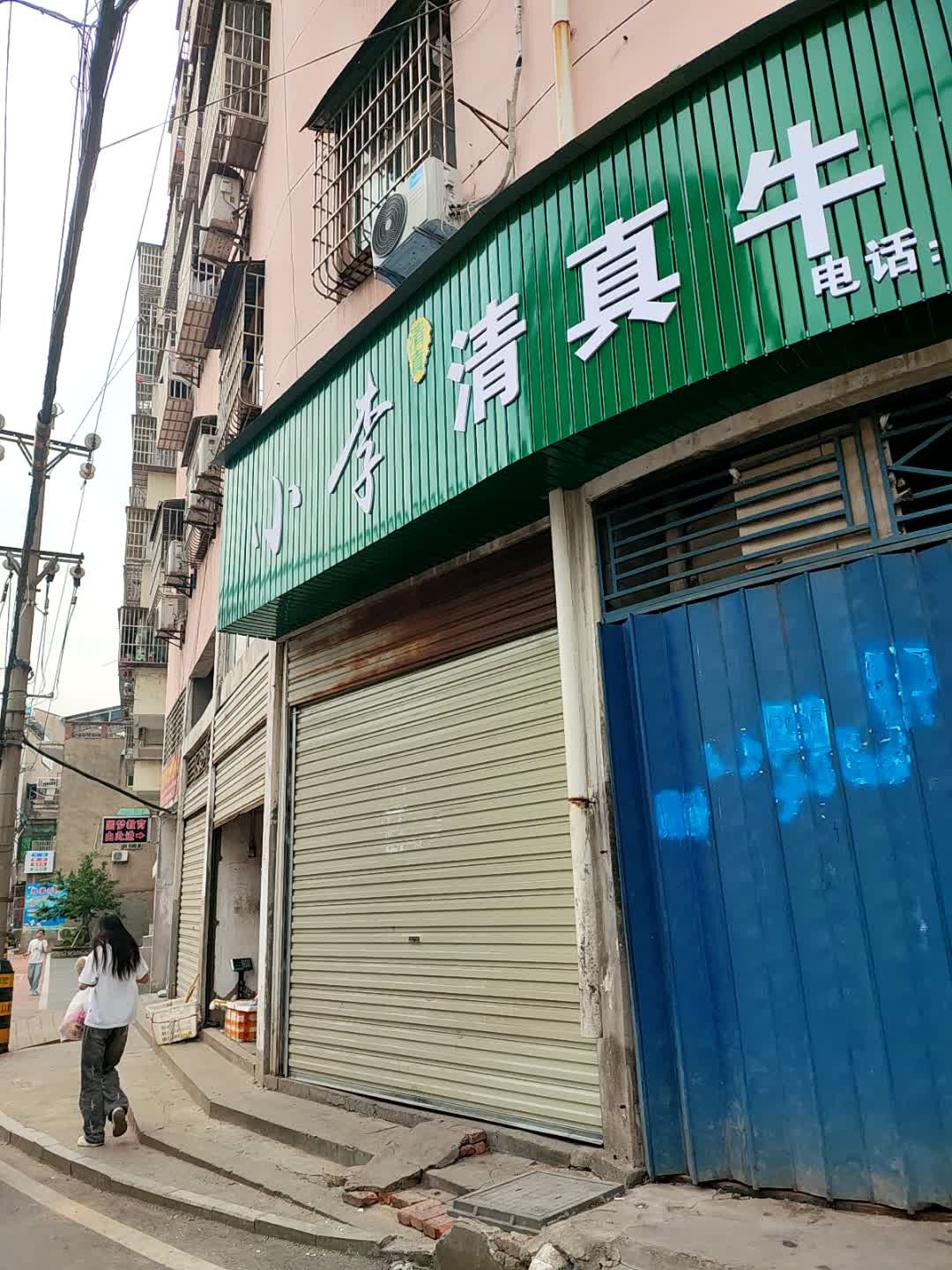 小李清真牛羊肉