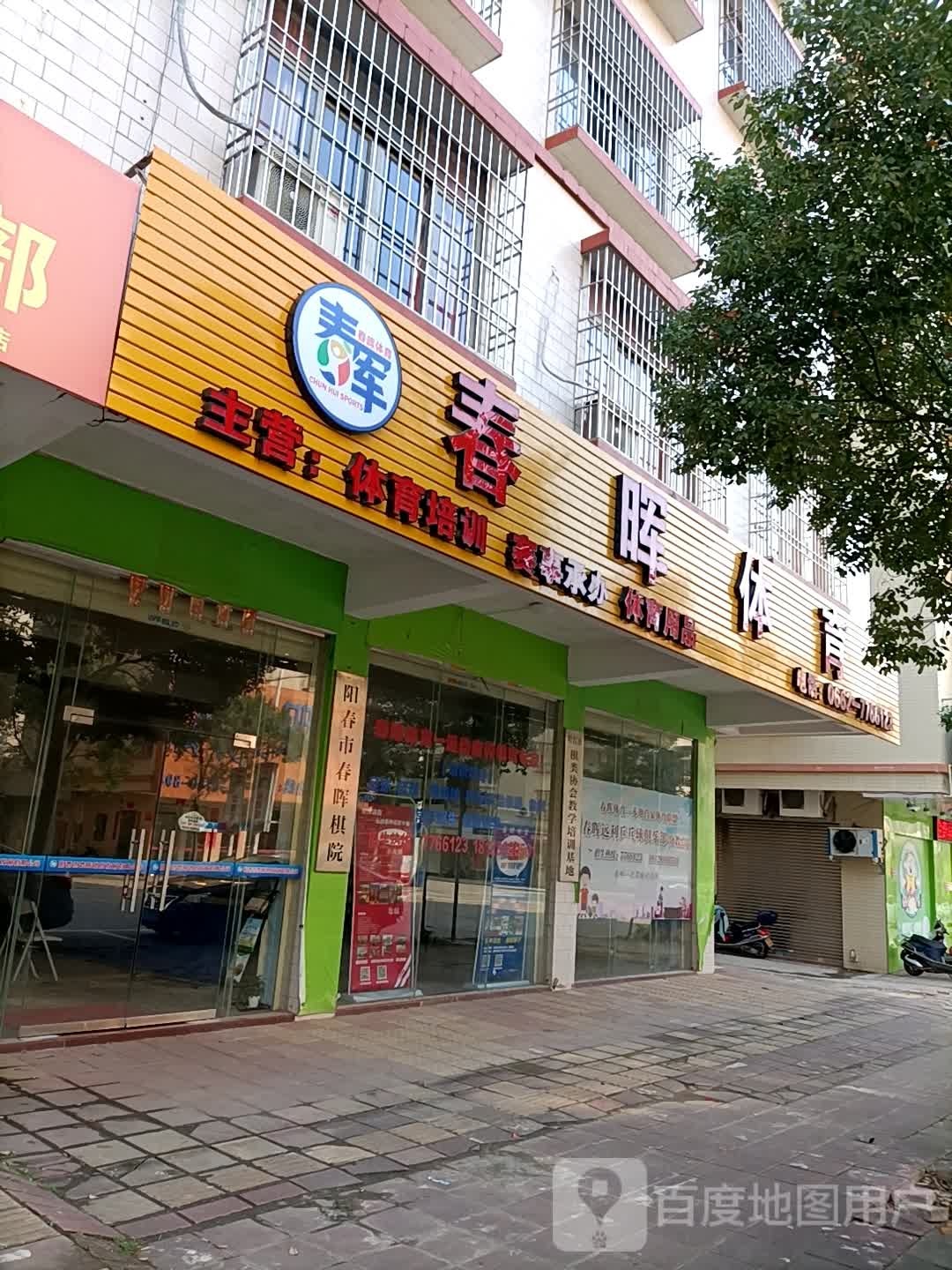 阳春市春晖教育培训中心