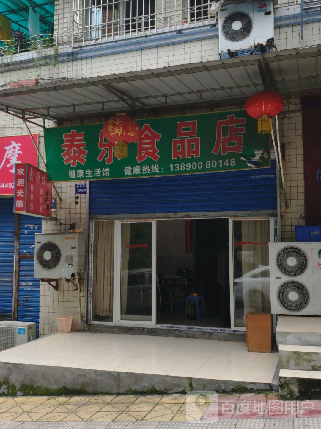 泰乐食品商店