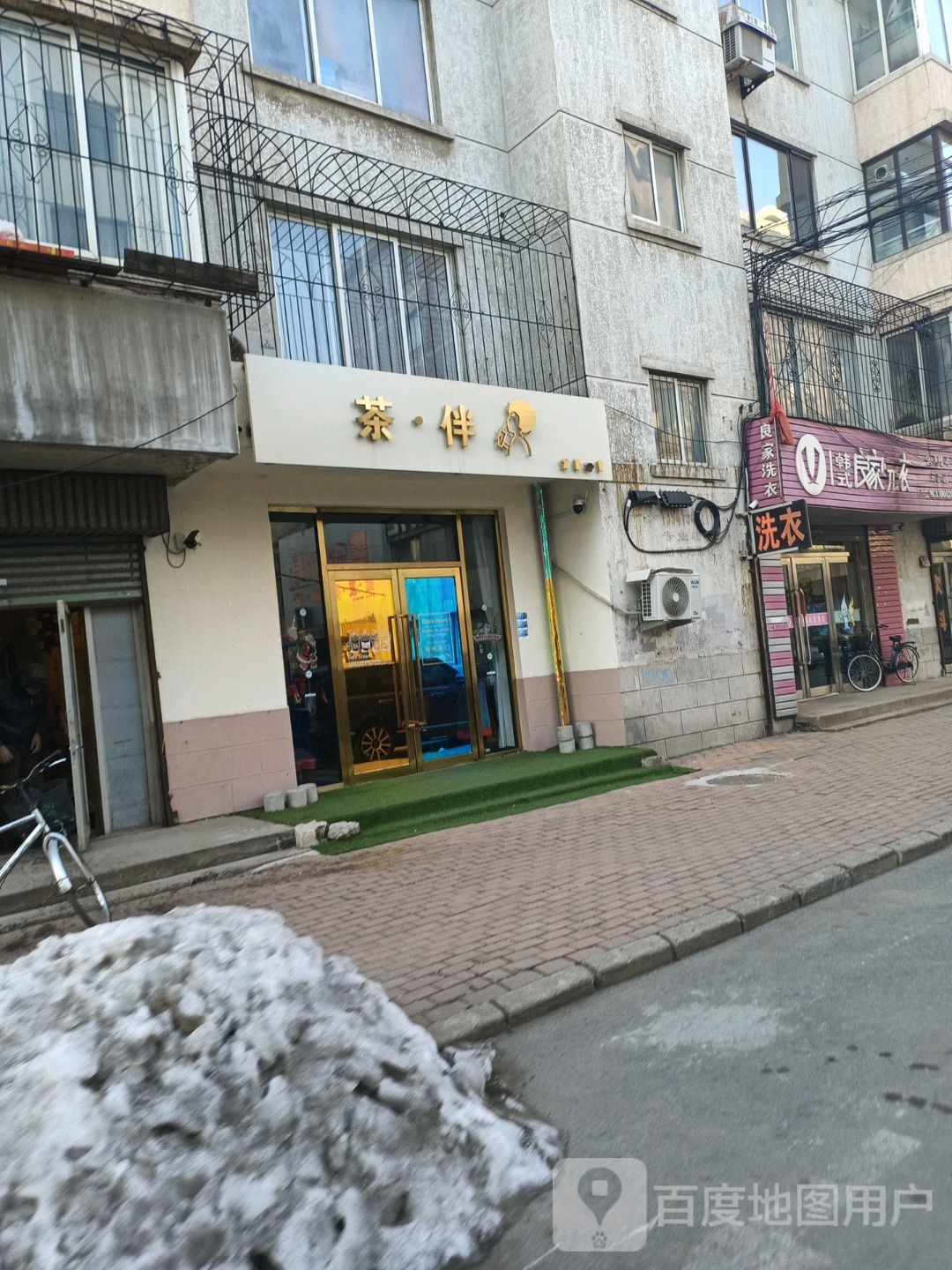 茶伴