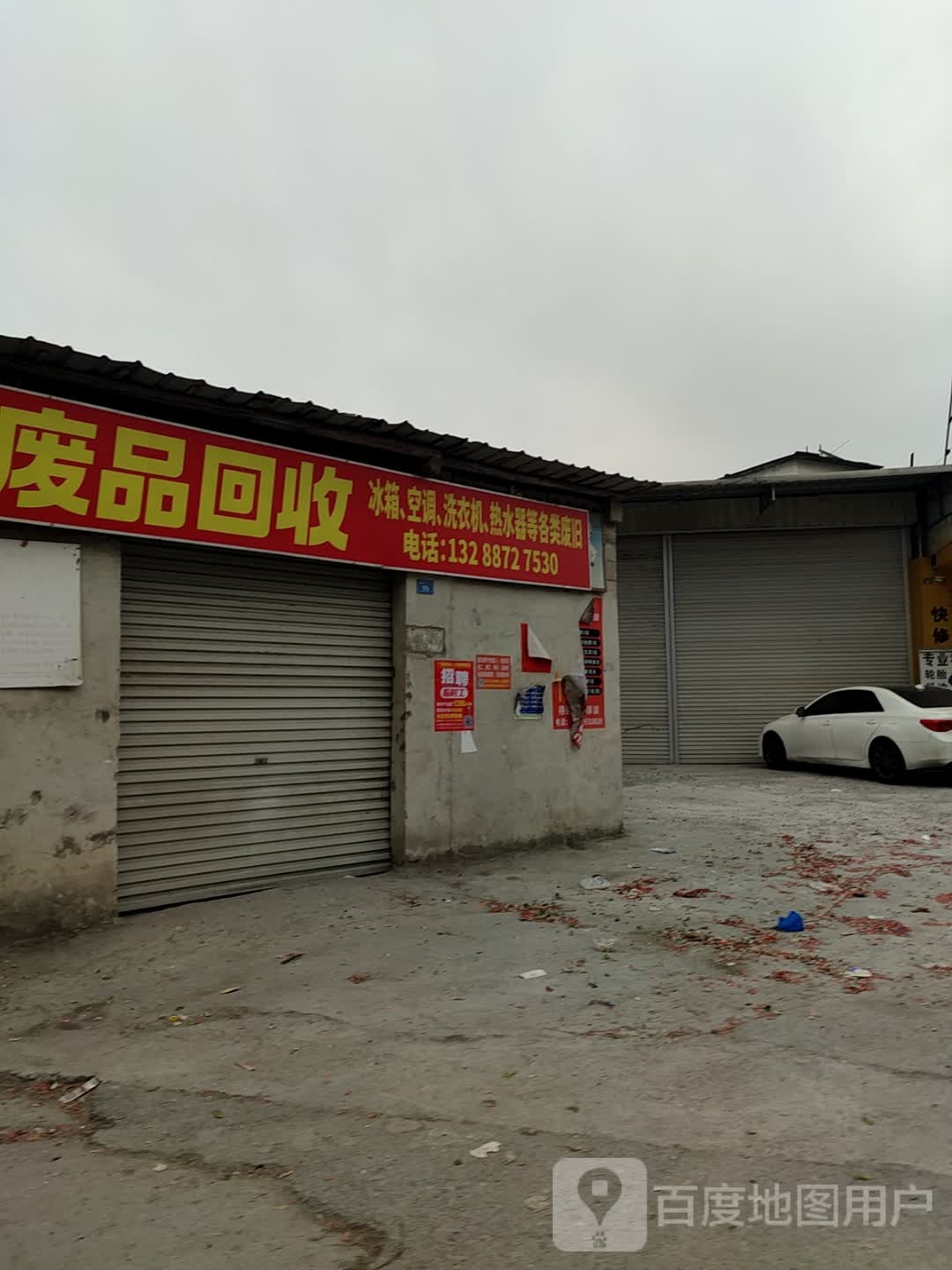 废品回收