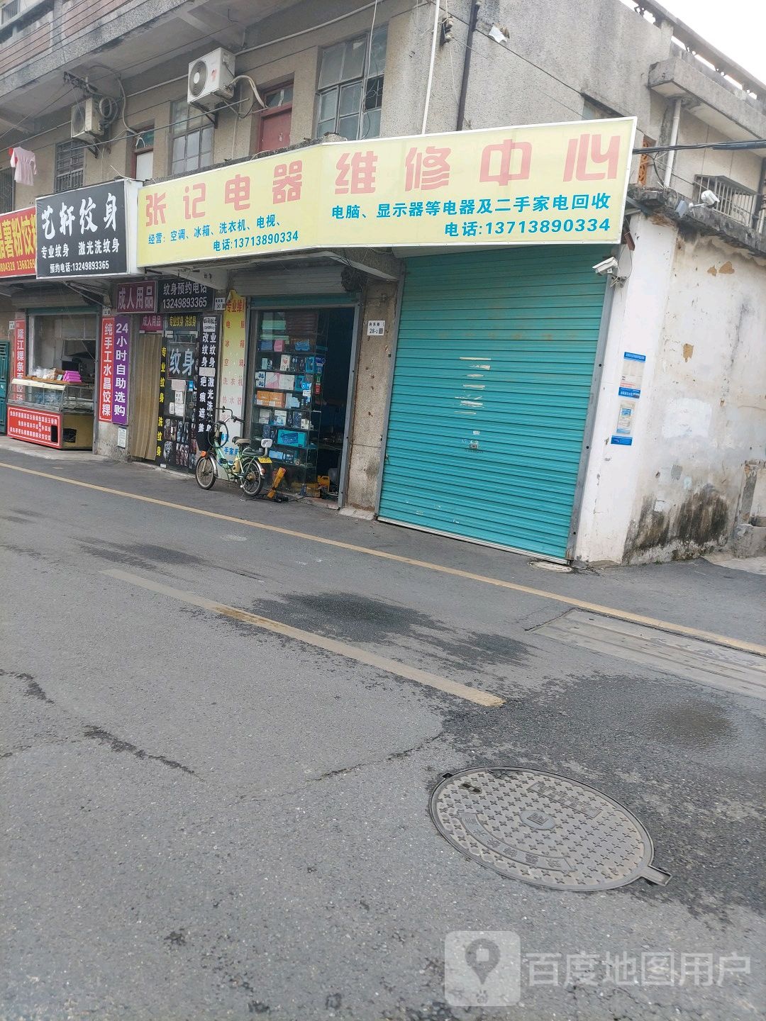 张记电器维修中心