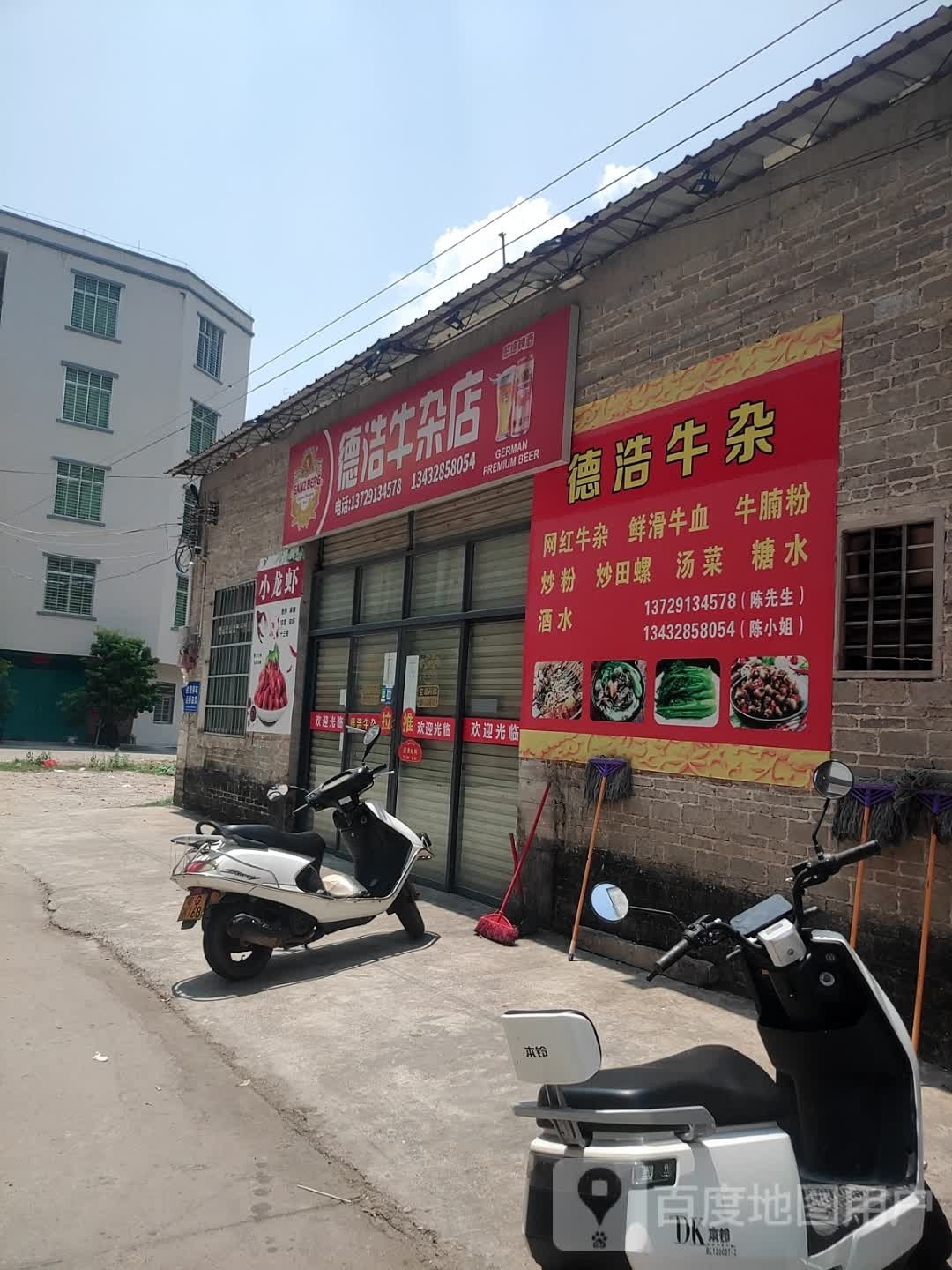 德浩牛杂店