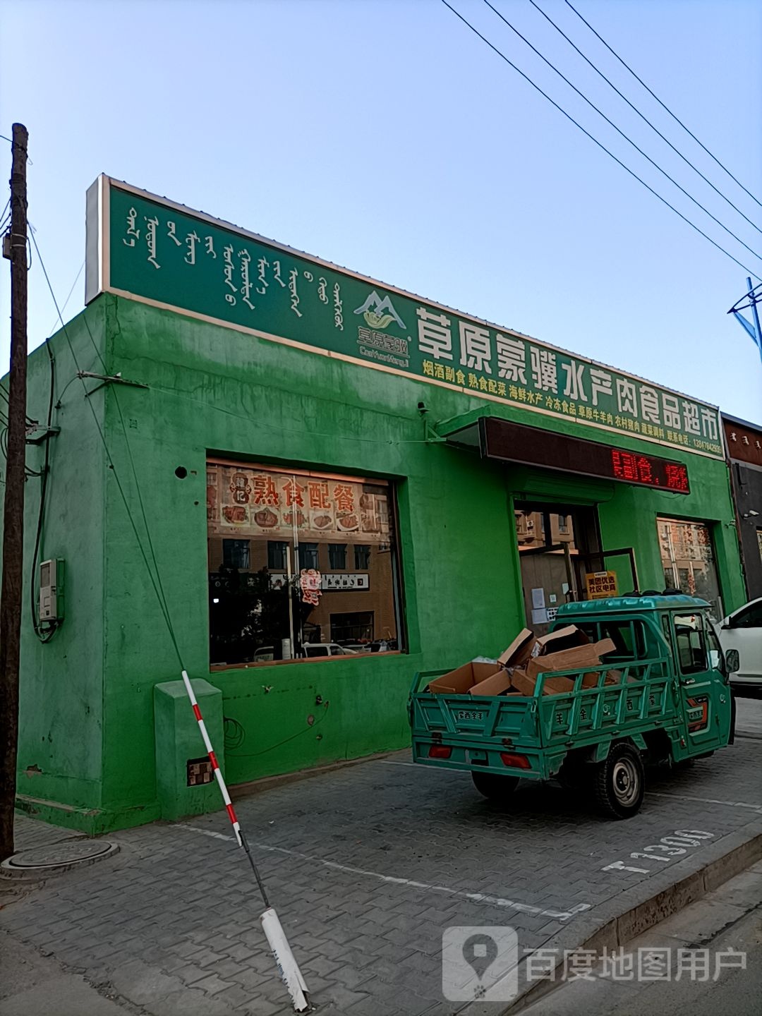 草原蒙骥水产肉视频超市