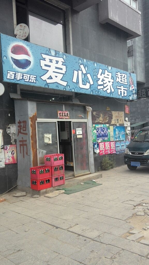 爱心缘超市(锦州路店)