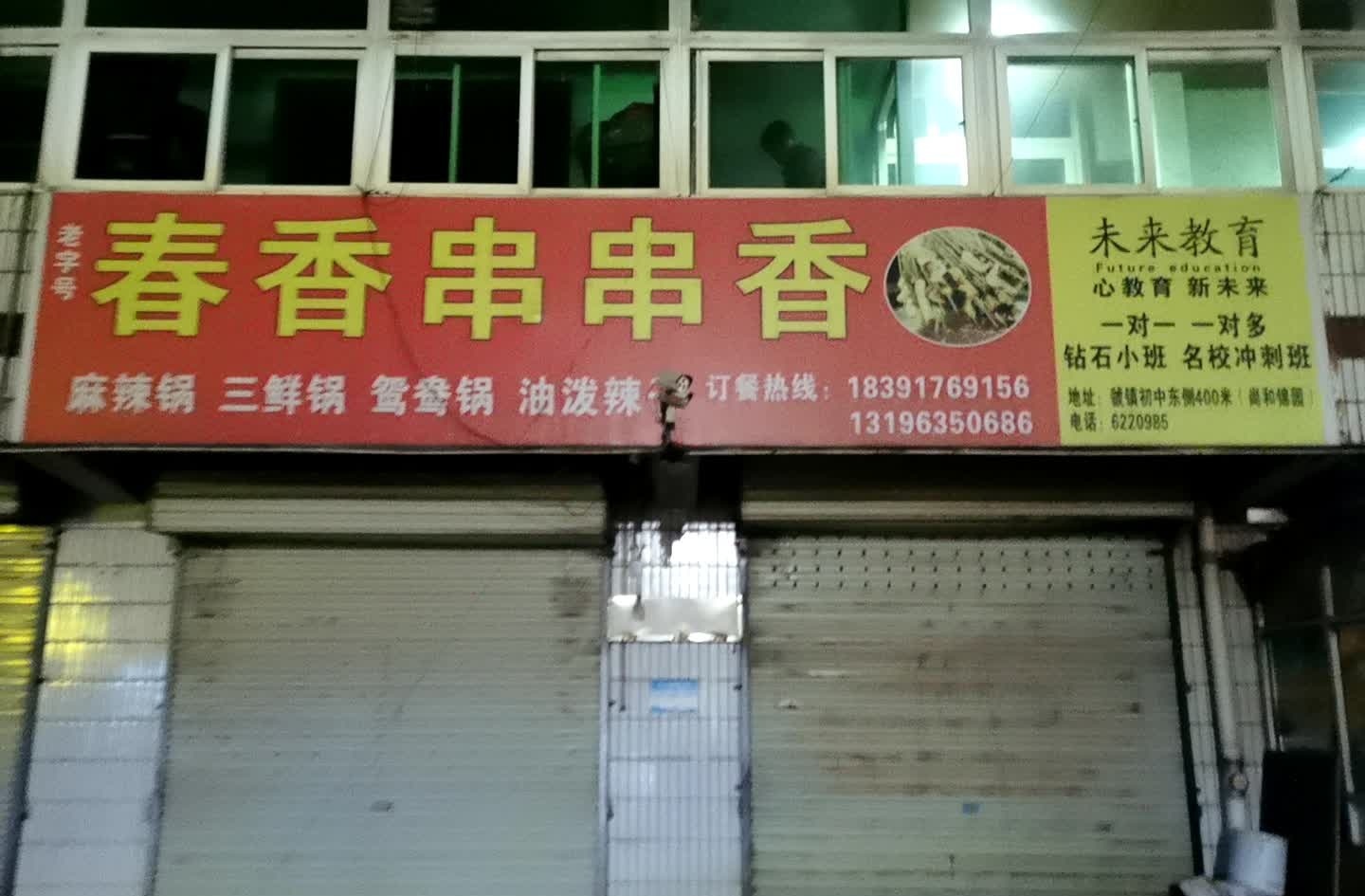 春香串串香