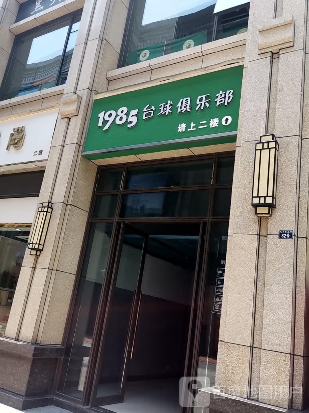 1985台球俱乐部(天宇财富中央店)