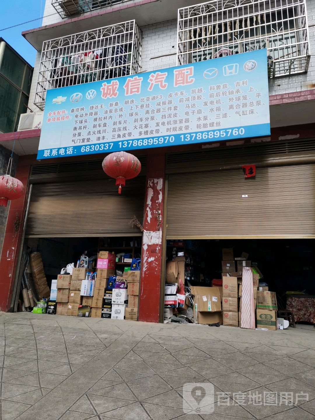 诚信汽配(复兴街店)