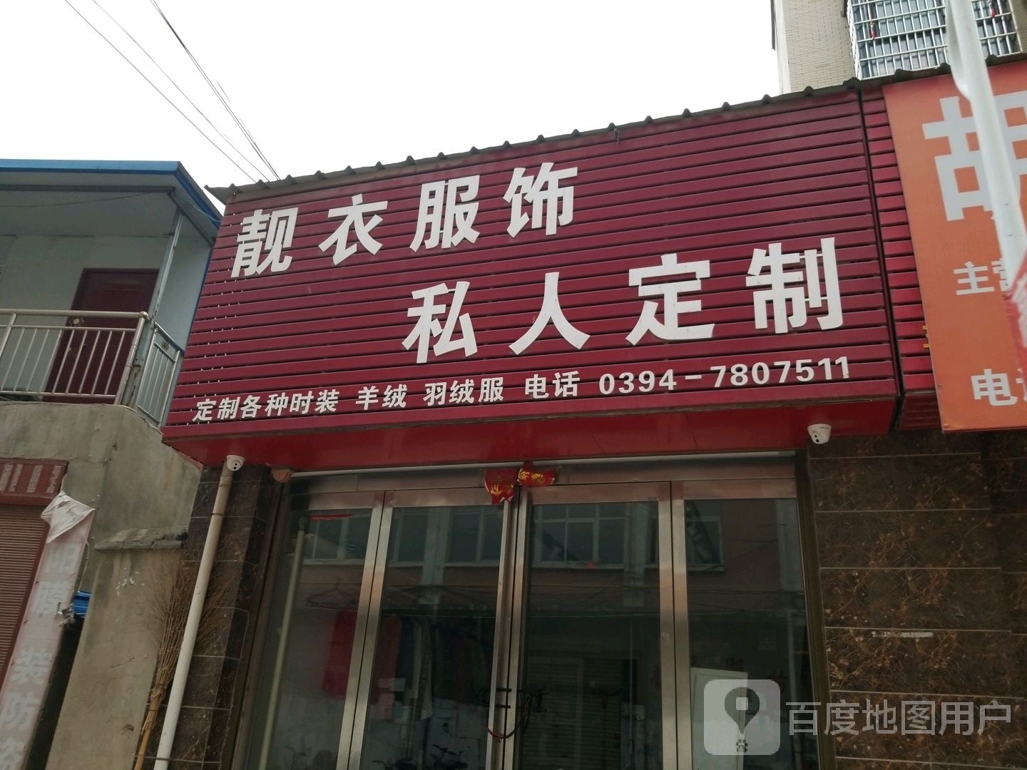 靓衣服饰私人订制(文化路店)