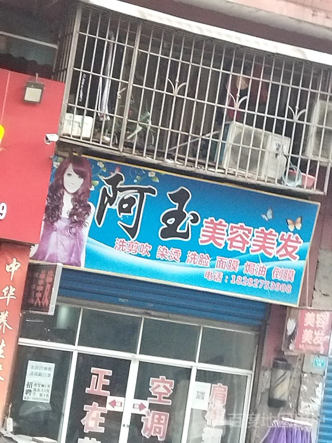 阿玉美容美发厅