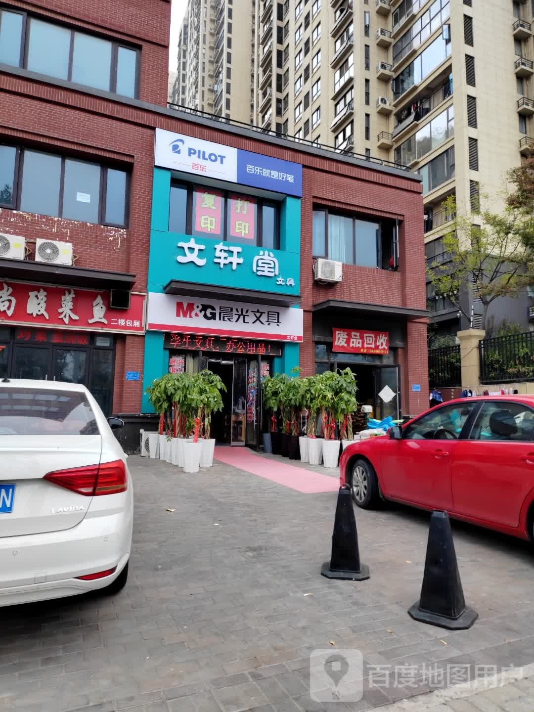 废品回收