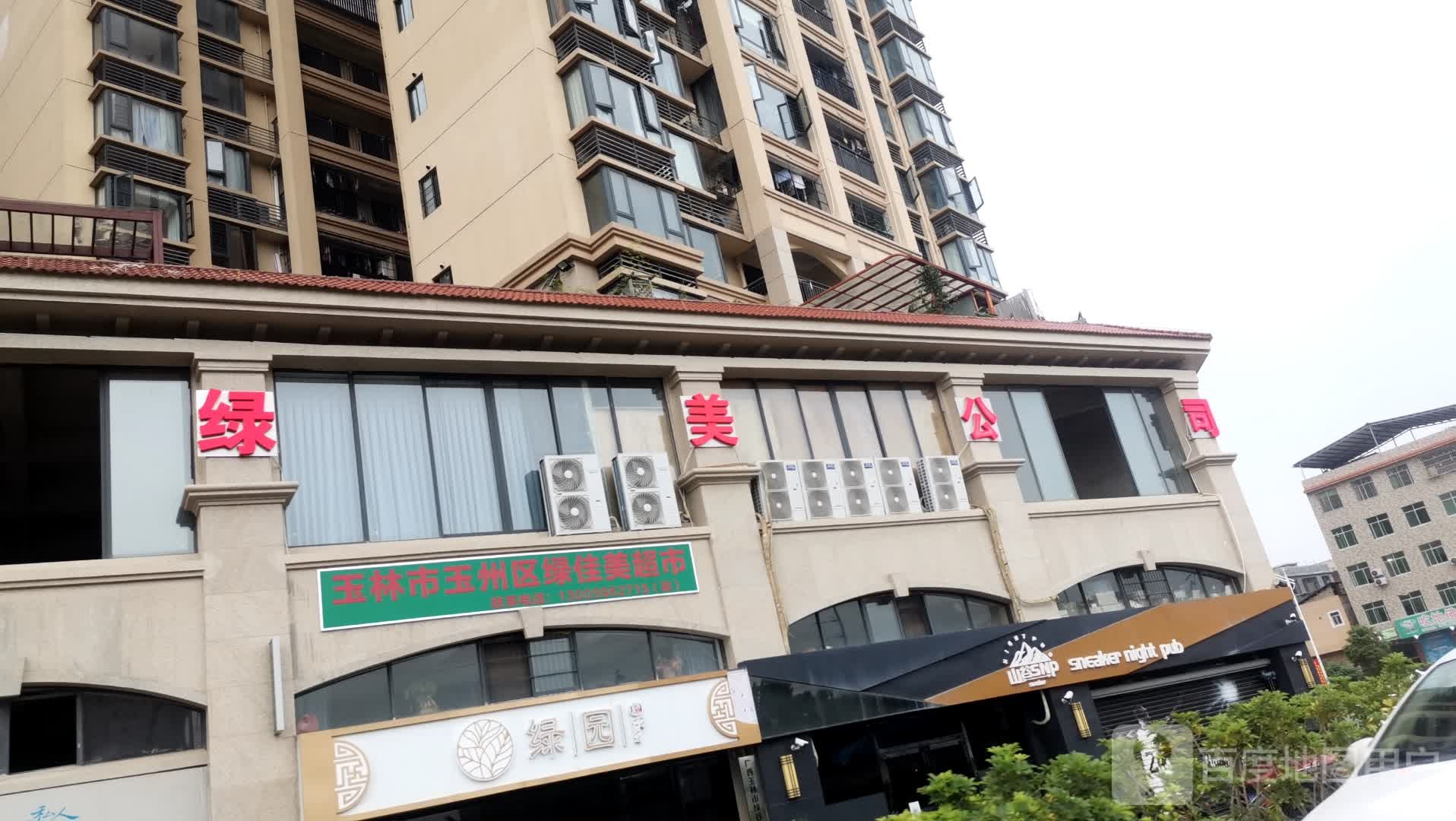 玉林市玉州区绿佳美超市