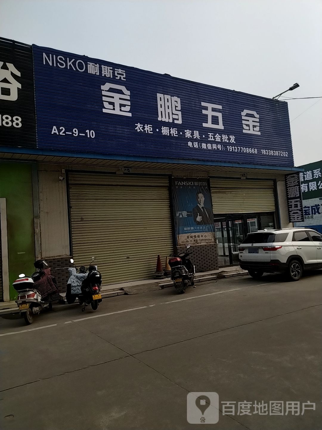 金鹏五金店