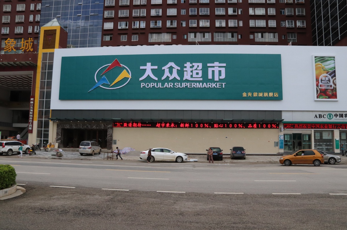 大众超市(金光傲城旗舰店)