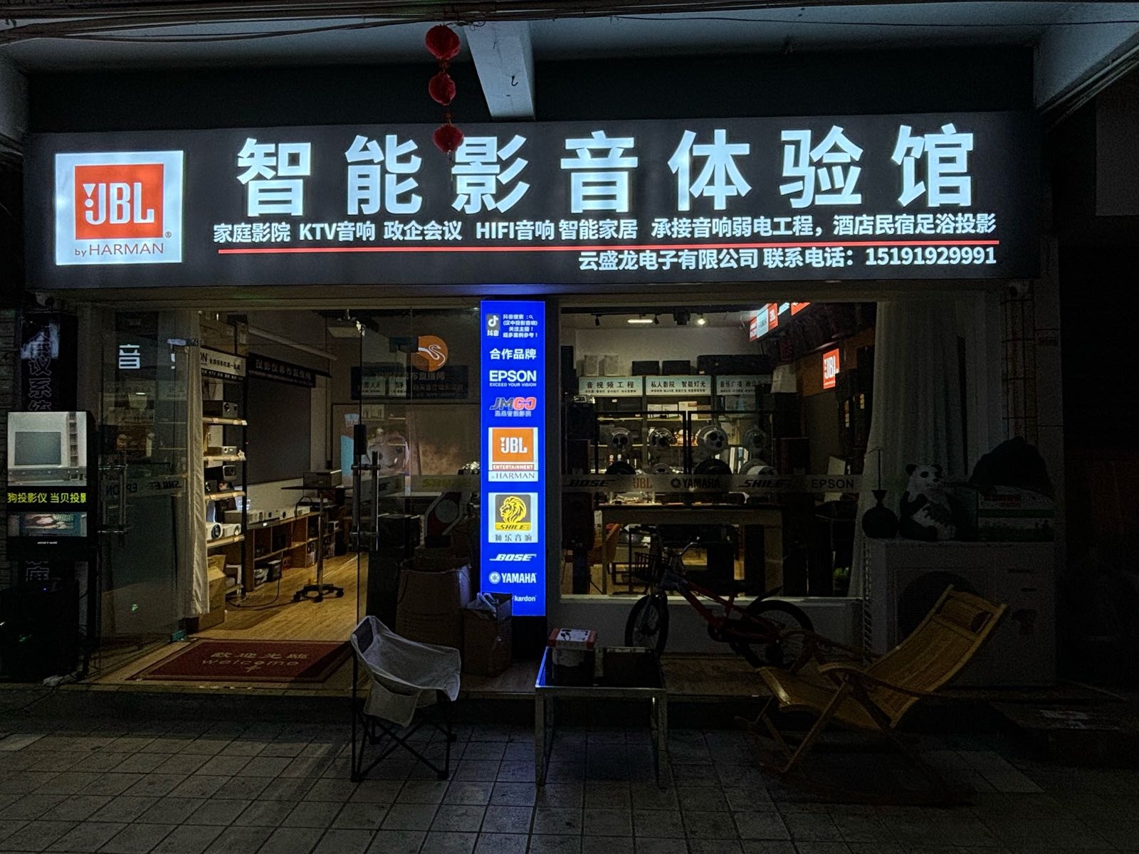 汉中云盛龙电子(家庭影院ktv音响)