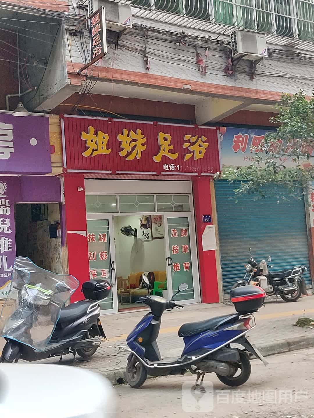 姐妹足浴(育才路店)